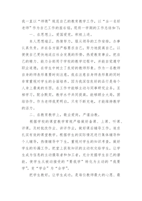 小学师德师风个人总结.docx