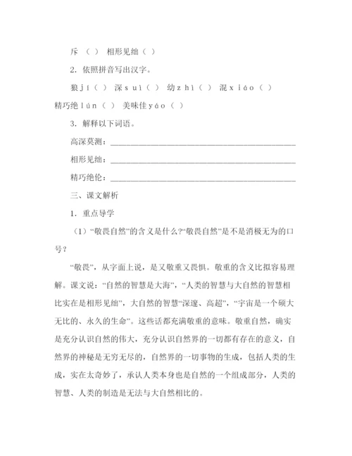 精编教案关于人教版语文八年级下册课文敬畏自然的教学方案.docx