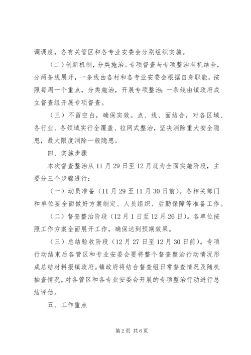 镇委安全督查实施方案.docx