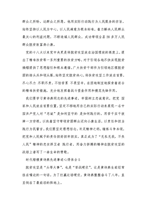 时代楷模黄诗燕先进事迹学习心得10篇2021