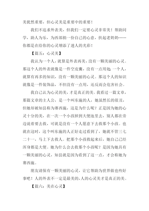 关于心灵美的作文300字.docx