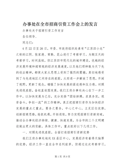 办事处在全市招商引资工作会上的发言 (5).docx