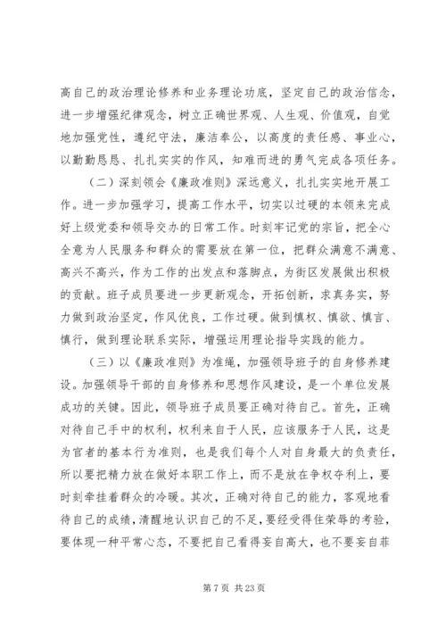 学习《廉政准则》干部作风建设民主生活会情况报告 (2).docx