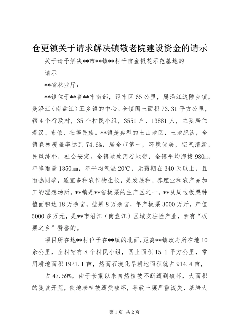 仓更镇关于请求解决镇敬老院建设资金的请示.docx