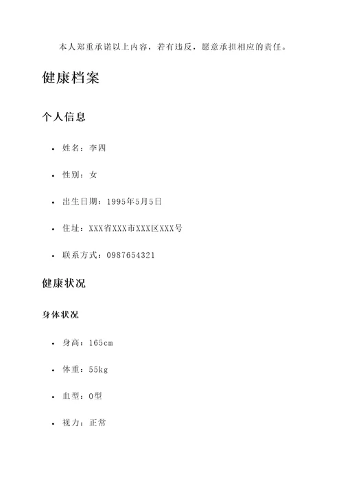 健康档案及承诺书