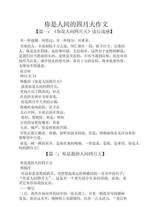 作文范文之你是人间的四月天作文