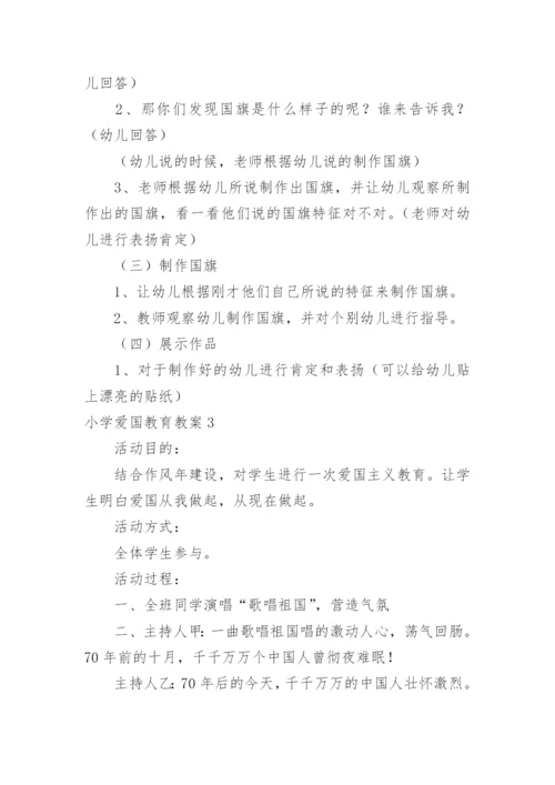 小学爱国教育教案.docx