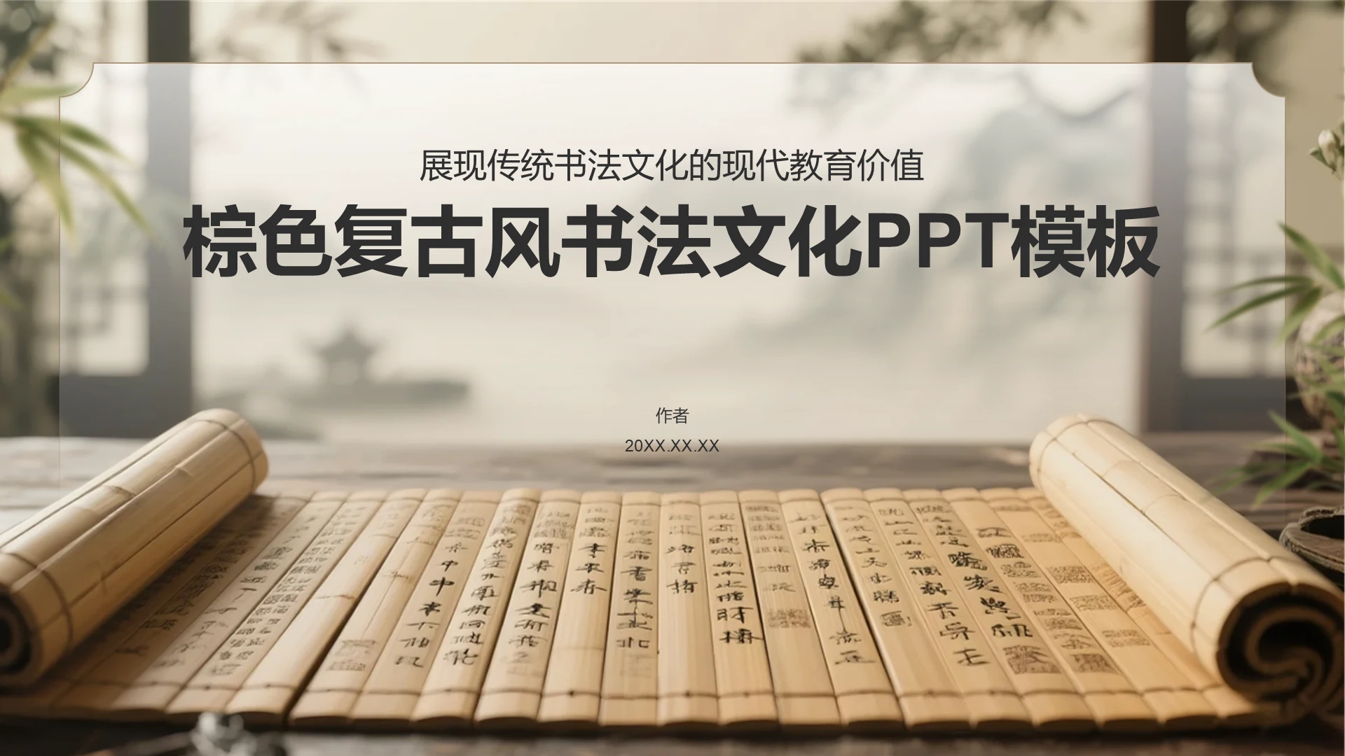 棕色复古风书法文化PPT模板