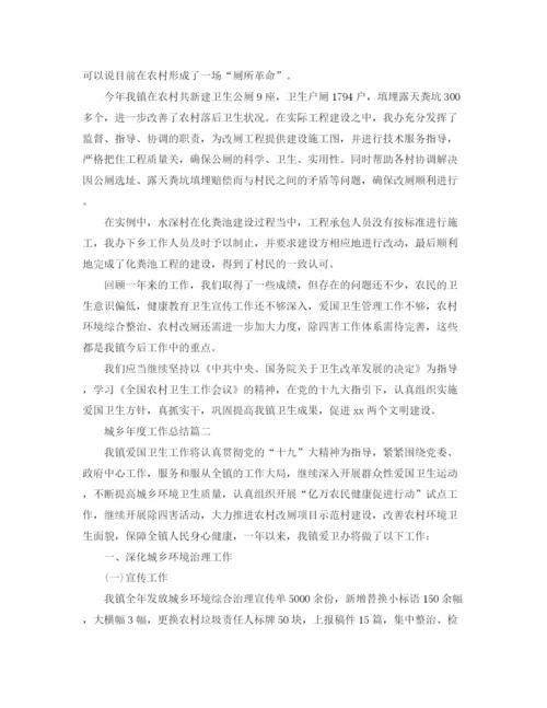 精编之城乡年度工作总结范文.docx