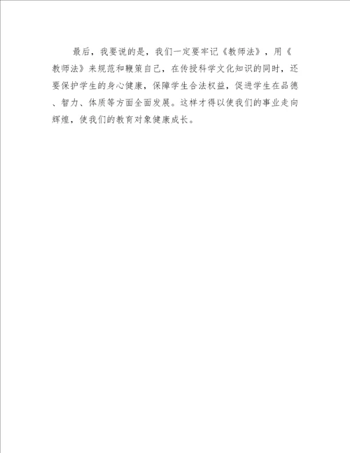 学习教师法心得体会范文