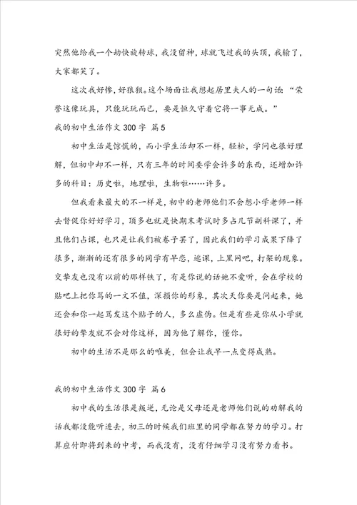 我的初中生活作文300字汇总九篇