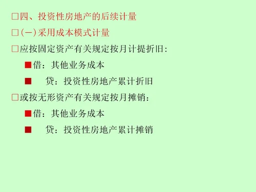 投资性房地产及非货币性资产交换