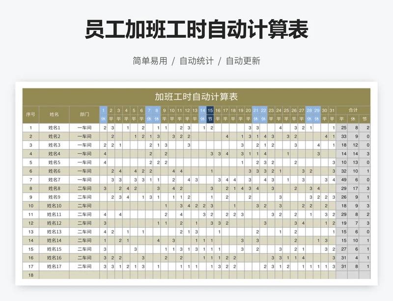 员工加班工时自动计算表
