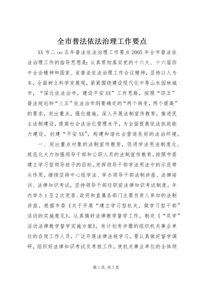 全市普法依法治理工作要点 (2).docx