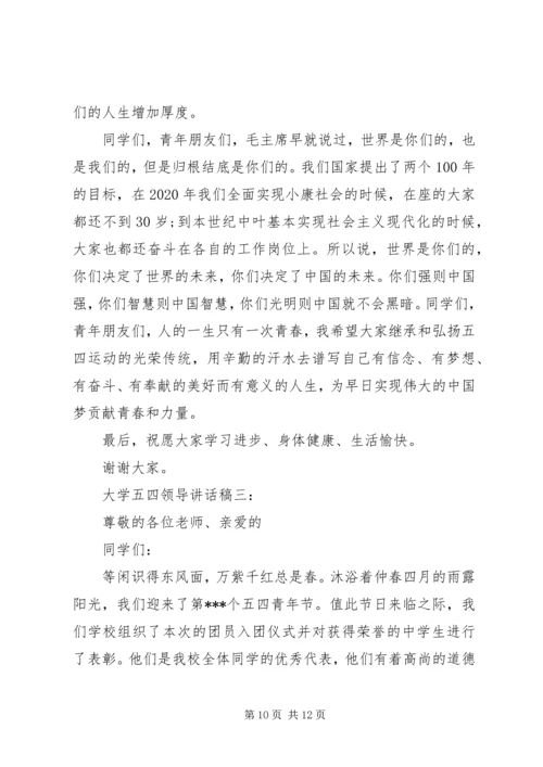 大学五四领导讲话稿.docx