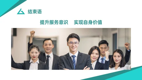 青绿色商务简约如何提高服务意识培训PPT模板