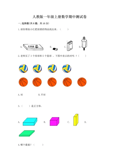 人教版一年级上册数学期中测试卷a4版.docx