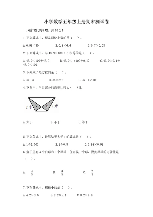 小学数学五年级上册期末测试卷及参考答案ab卷