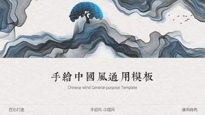 典雅手绘山水画商业通用PPT模板