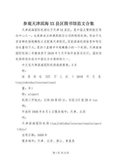 参观天津滨海XX县区图书馆范文合集 (3).docx