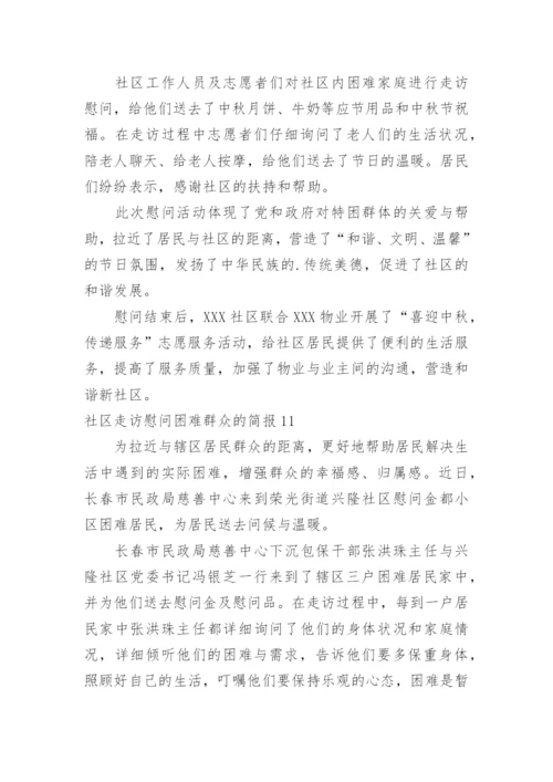社区走访慰问困难群众的简报.docx