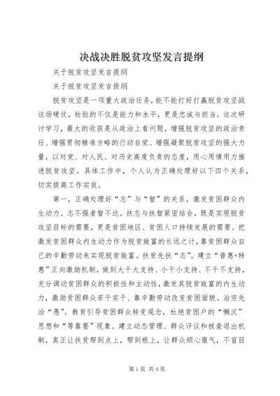 决战决胜脱贫攻坚发言提纲 (2).docx