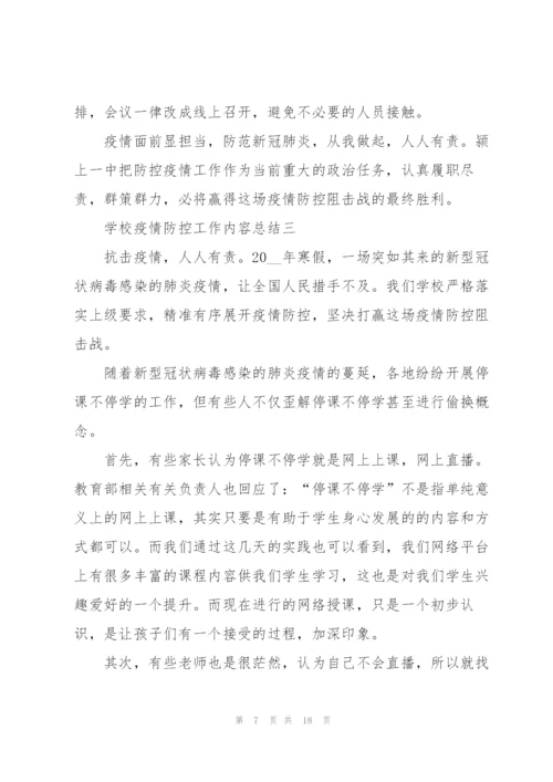 学校疫情防控工作内容总结.docx