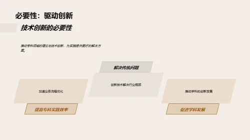 专科领域的创新探索