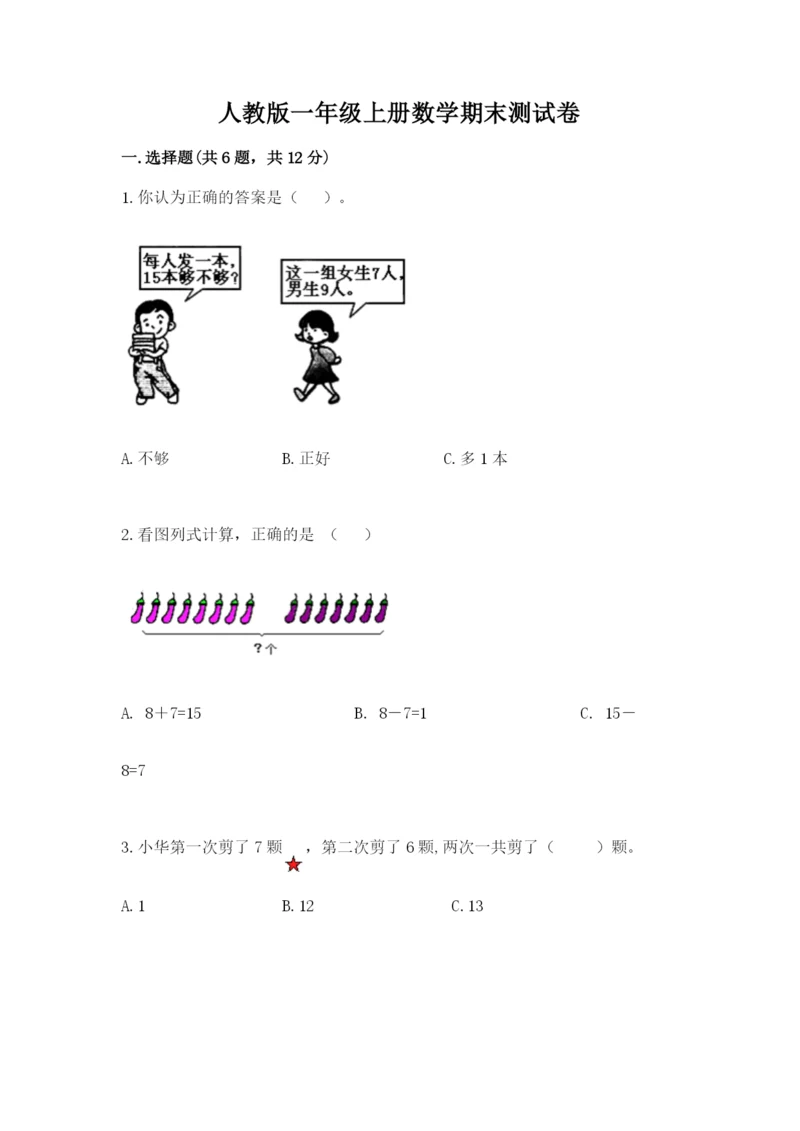 人教版一年级上册数学期末测试卷（真题汇编）.docx