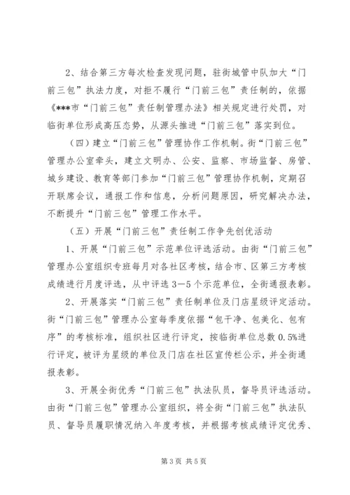 街道创建门前三包示范街工作方案 (3).docx