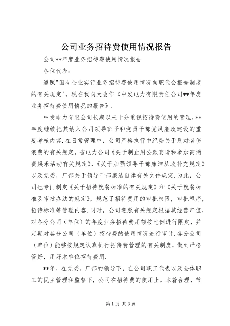 公司业务招待费使用情况报告 (5).docx