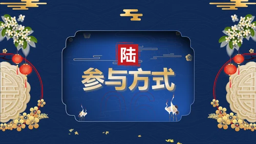 蓝金中国风中秋节活动策划方案通用PPT模板