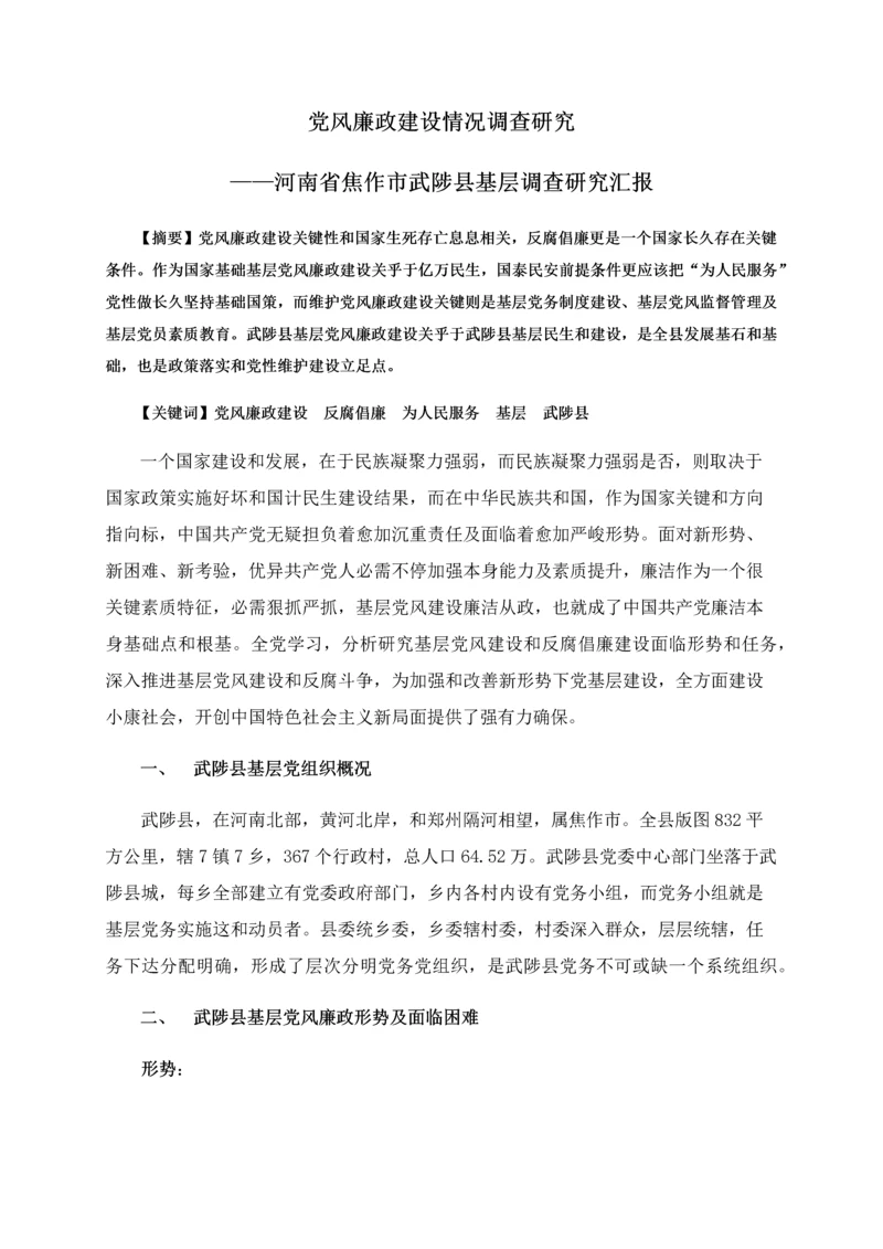 党风廉政建设调查分析报告自动保存的.docx