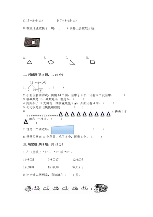 人教版一年级下册数学期中测试卷附完整答案【名校卷】.docx