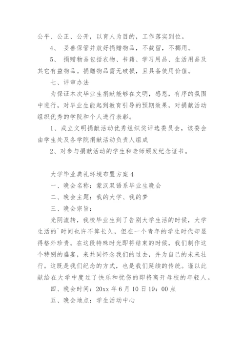 大学毕业典礼环境布置方案.docx