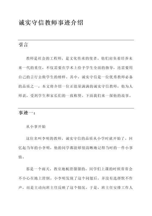 诚实守信教师事迹介绍