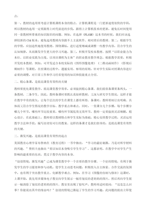 提高计算机课堂教学有效性的探索.docx