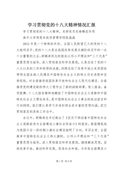 学习贯彻党的十八大精神情况汇报 (7).docx