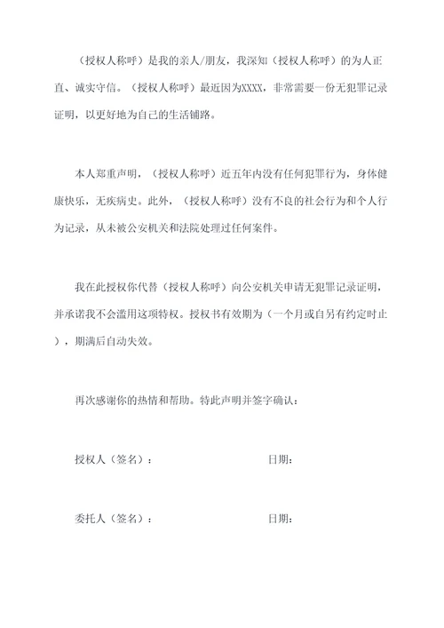 无犯罪公证授权委托书