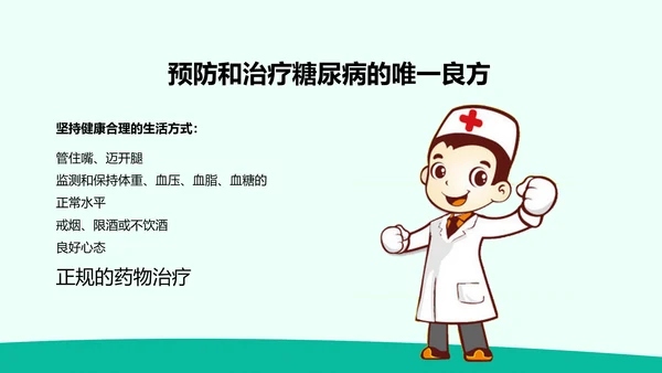 防治糖尿病PPT课件