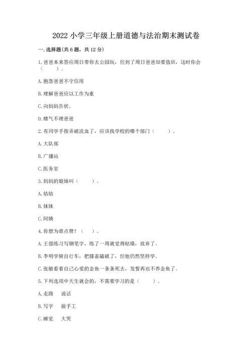 2022小学三年级上册道德与法治期末测试卷含答案（培优b卷）.docx