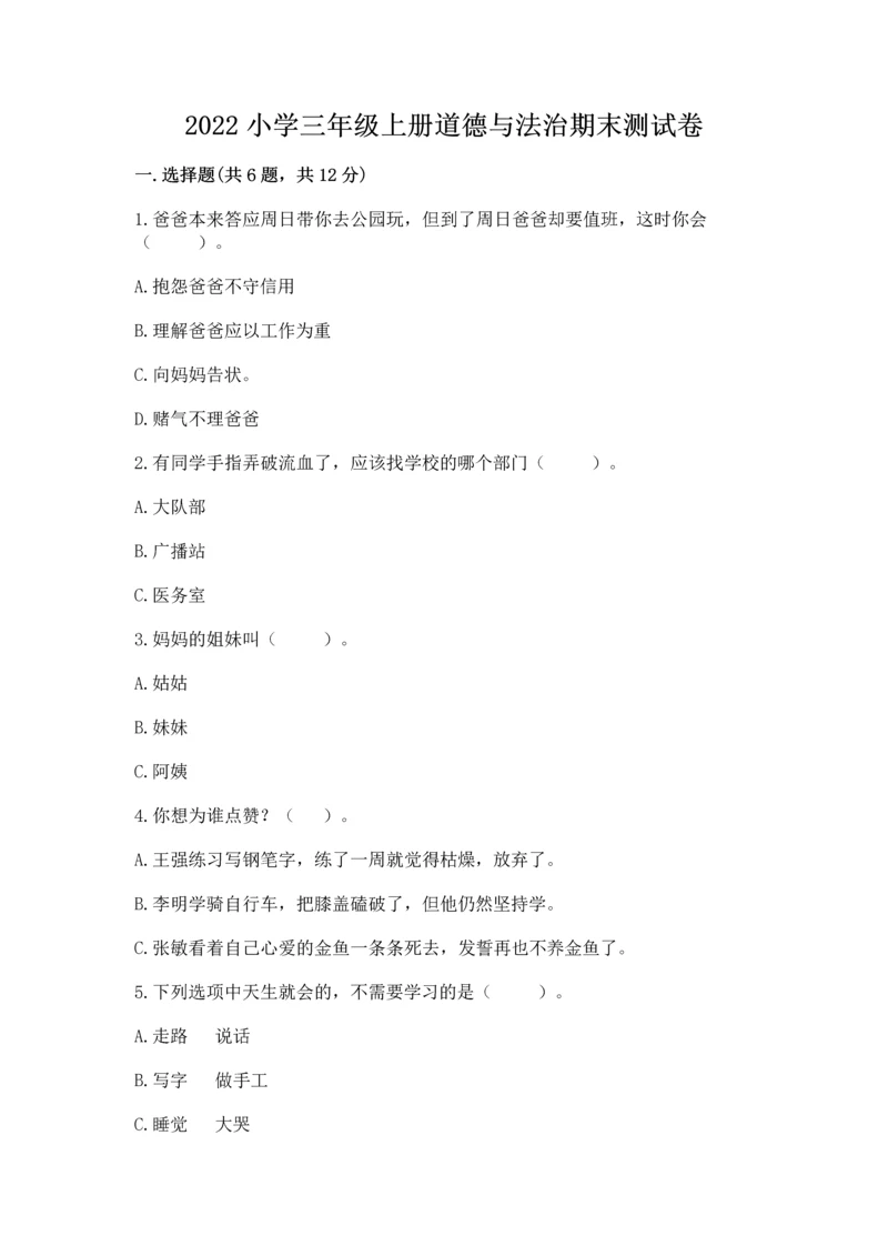 2022小学三年级上册道德与法治期末测试卷含答案（培优b卷）.docx