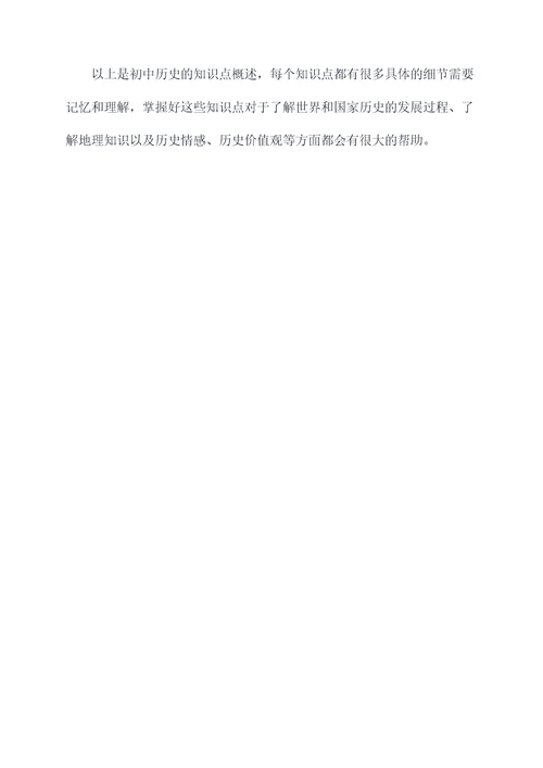 广州学历史初中知识点总结