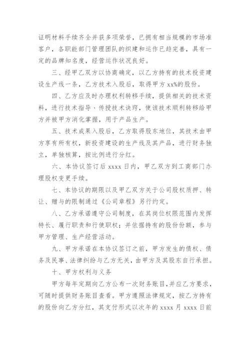 入股合作协议书标准版.docx