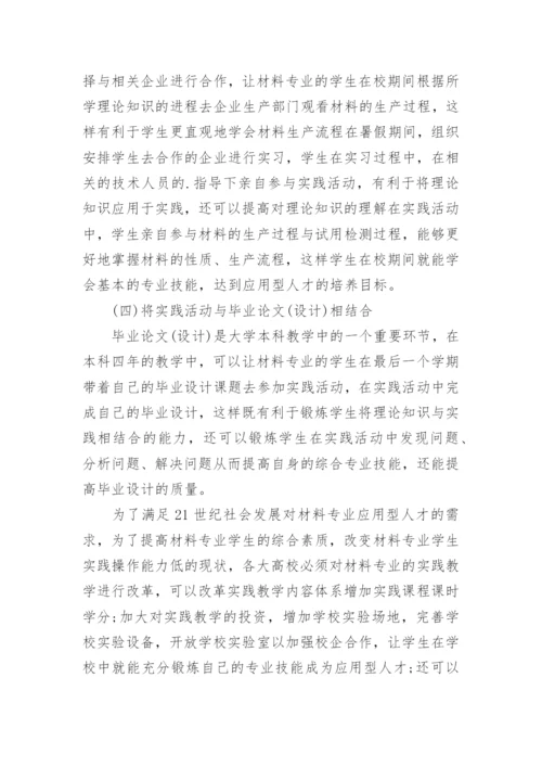 材料专业应用型人才培养的实践教学改革论文.docx