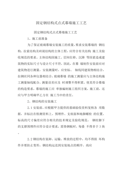 固定钢结构式点式幕墙施工工艺.docx