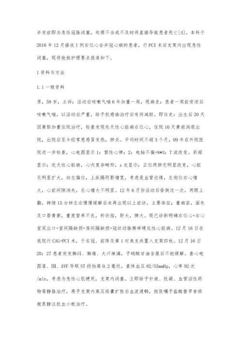 1例右位心患者PCI术后支架内急性闭塞的护理余娟.docx