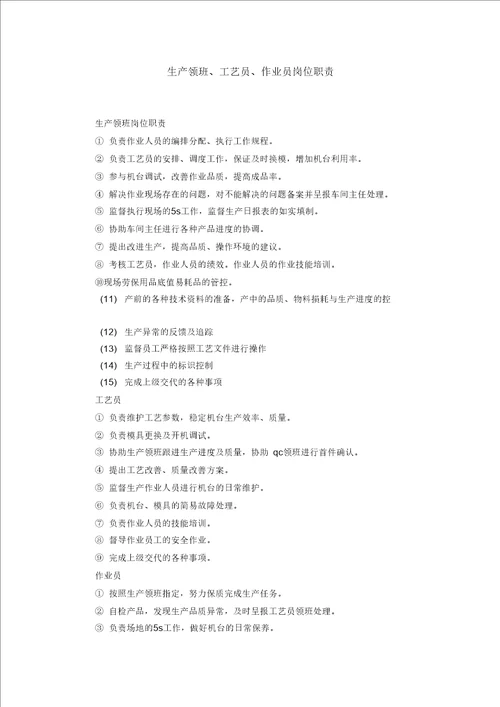 生产领班、工艺员、作业员岗位职责精选