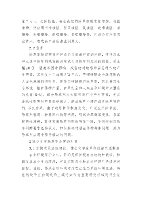 浅谈化学除草剂对环境的影响及解决对策论文.docx