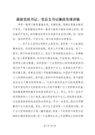 最新党组书记、党总支书记廉政党课讲稿.docx